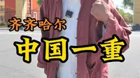 中国一重，国之重器。卓越创新，铸就辉煌未来！#向全世界安利齐齐哈尔# #中国一重#