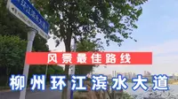 柳州人都推荐的滨水大道，全长30公里骑行游览最佳，大家来过吗？