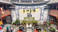 喜洲古镇是白族聚居地，有着保存完好白族民居建筑群。走进严家大院特色建筑，了解滇商传奇严子珍和茶马古道的历史故事