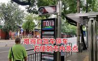 北京历代帝王庙有哪些公交车？在哪能停车？