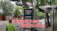 北京历代帝王庙有哪些公交车？在哪能停车？
