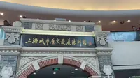 上海城市历史发展陈列馆