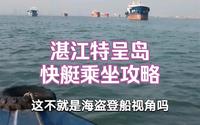 湛江特呈岛快艇乘坐攻略