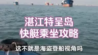 湛江特呈岛快艇乘坐攻略