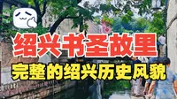 绍兴书圣故里，一处免费景点，绍兴市区历史风貌保存最完整的区域