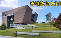 香港故宫文化博物馆  |  Hong Kong Palace Museum