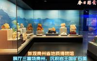 参观贵州省地质博物馆，展厅三富饶贵州，沉积岩王国矿石美
