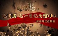 《微游龙江》红色篇之赵尚志、赵一曼纪念馆（上）——黑龙江省群众艺术馆