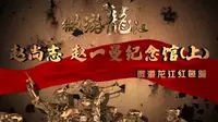 《微游龙江》红色篇之赵尚志、赵一曼纪念馆（上）——黑龙江省群众艺术馆