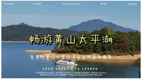 畅游黄山太平湖，坐游船登小岛走浮桥栈道品鲜美鱼头汤赏山水美景