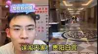 听泉误闯天家！贵阳白宫！在家里办的瓷器展，太有实力了！