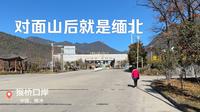 自驾旅行第96天：参观中缅猴桥口岸。共和国1号界碑在这里；在边境附近爬山是安全的吗？