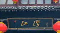 江西上饶市有个江湾景区是国家级5A景区你去过吗？