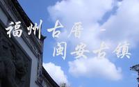 福州古厝-闽安古镇