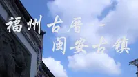 福州古厝-闽安古镇