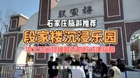 规模最大的欧式建筑群---石家庄段家楼景区（沉浸乐园）