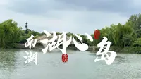 【嘉兴南湖】湖心岛游玩攻略