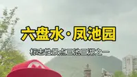 穷游见闻录：六盘水凤池园，三池三湖之一，风景宜人