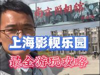 上海影视乐园游玩全攻略，打卡拍照路线，回到小时候追剧的时光，南京照相馆 情深深雨蒙蒙 功夫 繁花 后会无期 追风者等等热门影视剧拍摄地点 #上海影视乐园