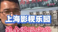 上海影视乐园游玩全攻略，打卡拍照路线，回到小时候追剧的时光，南京照相馆 情深深雨蒙蒙 功夫 繁花 后会无期 追风者等等热门影视剧拍摄地点 #上海影视乐园