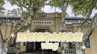 西湖博览会博物馆的正确打开方式