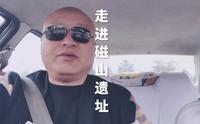 河北省邯郸市武安市磁山镇走进磁山文化遗址博物馆全程视频记录