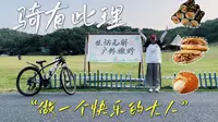 【岳阳】1个人35公里6个小时岳阳环南湖骑行～勇敢的人先享受世界！