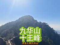 九华山最高峰——十王峰