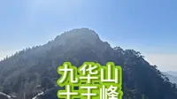 九华山最高峰——十王峰