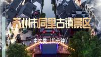 江苏导游证面试导游词视频—苏州市同里古镇景区