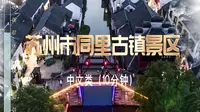 江苏导游证面试导游词视频—苏州市同里古镇景区