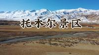 新疆阿克苏托木尔景区