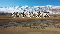 新疆阿克苏托木尔景区