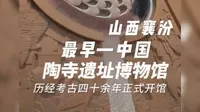 陶寺遗址博物馆盛大开馆