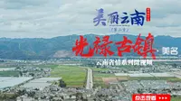 美丽云南（第二季）|穿过历史尽显风雅的千年古镇 ——美名：楚雄·光禄古镇