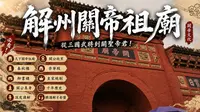 从三国武将到关圣帝君！解州关帝祖庙深度讲解1