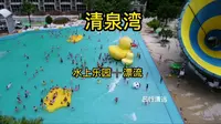 清远最刺激的水上乐园，清泉湾有各种滑梯，一起来助力清远旅游吧
