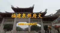 泉州脚逛泉州系列：泉州府文庙