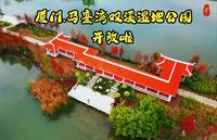 厦门马銮湾双溪湿地公园开放啦，大家觉得建好后的公园怎么样啊