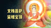 "文殊菩萨之黛螺宝顶"