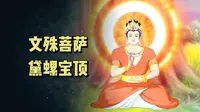 "文殊菩萨之黛螺宝顶"