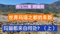 阜新 世界玛瑙之都 探访阜新的玛瑙来自何处？（上）