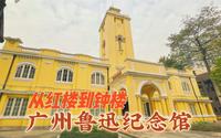 从红楼到钟楼，广州鲁迅纪念馆