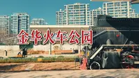 金华铁路文化公园