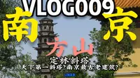 【VLOG009】先有方山 后有南京