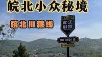 淮北小众秘境，位于群山之中的短途自驾路线，有皖北川藏线之称