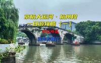 京杭大运河杭州段一日游攻略（一）拱宸桥篇，杭州现代化的摇篮