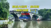京杭大运河杭州段一日游攻略（一）拱宸桥篇，杭州现代化的摇篮