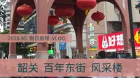 傍晚闲逛百年东街，打卡韶关文化地标风采楼
