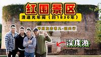 【VLOG】红围景区-宝藏之地深度游 红色革命历史 ｜韶关｜旅游｜景区｜vlog｜广东｜